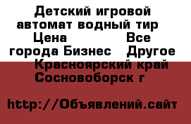 Детский игровой автомат водный тир › Цена ­ 86 900 - Все города Бизнес » Другое   . Красноярский край,Сосновоборск г.